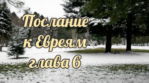 Послание к Евреям глава 6