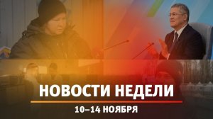 Итоги Новости Уфы и Башкирии | Главное за неделю с 10 по 14 ноября