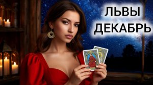 ТАРОПРОГНОЗ ЛЬВЫ ДЕКАБРЬ 2025 ❤️ ФИНАНСЫ И ДОЛОЙ НЕВРОЗ