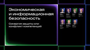 Экономическая и информационная безопасность: синергия защиты или конфликт компетенций
