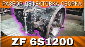 АВТОБУС НЕФАЗ///РЕМОНТ КПП///ZF 6S1200