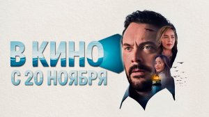 ≪Я начинаю видеть свет≫ - в кино с 20 ноября 2025 г. (дублированный трейлер)