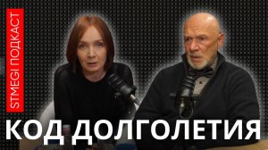 Подкаст «КОД ДОЛГОЛЕТИЯ» ⁄⁄ Как продлить жизнь; технологии и заблуждения