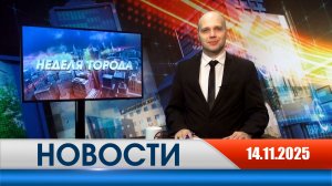 Неделя Города - новости Рязани 14.11.2025
