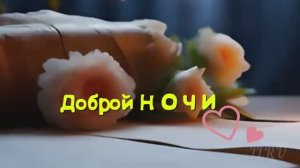 открытка спокойной добро ночи - пожелание спокойной ночи доброго вечера новые