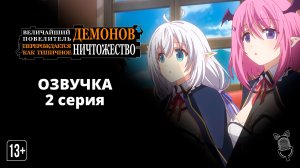 Величайший Повелитель Демонов перерождается как типичное ничтожество - [ 2 серия|2022 ]