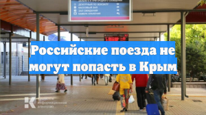 Российские поезда не могут попасть в Крым