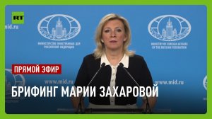 Еженедельный брифинг Марии Захаровой
