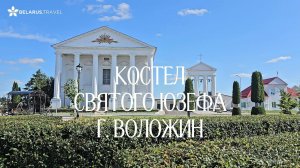Костел святого Юзефа в Воложине