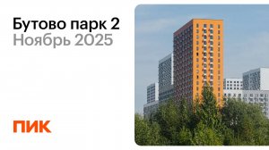 Бутово парк 2