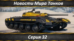 Новости Мира Танков Серия 32