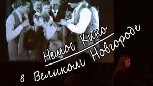 "Великий немой" в Великом Новгороде