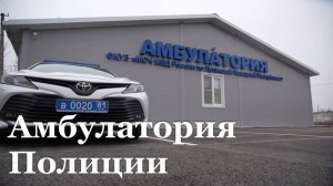 В Старобельске открыли амбулаторию для сотрудников МВД