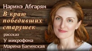 Аудиокнига Наринэ Абгарян _В краю победивших старушек_ рассказ. У микрофона Марина Багинская