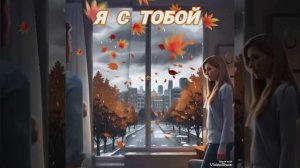 "Это Просто ОСЕНЬ" Больше Стихов В моём Телеграмме :https://t.me/pro100_ta Заходите