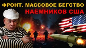 ФРОНТ. МАССОВОЕ БЕГСТВО НАЁМНИКОВ США! ГАДЫ ЧУЮТ гады КРОВАВЫЙ КРАХ