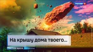 ГТРК СЛАВИЯ Метеорит пробил крышу дома в Окуловке 16.11.25