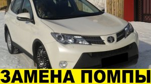 Toyota RAV4 A40 3ZRFAE Замена помпы / Toyota RAV4 A40 3ZRFAE Water Pump Replacement