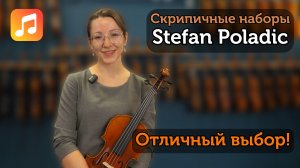 Какая скрипка Stefan Poladic идеально подойдет именно вам?