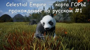 Celestial Empire — карта ГОРЫ прохождение на русском #1