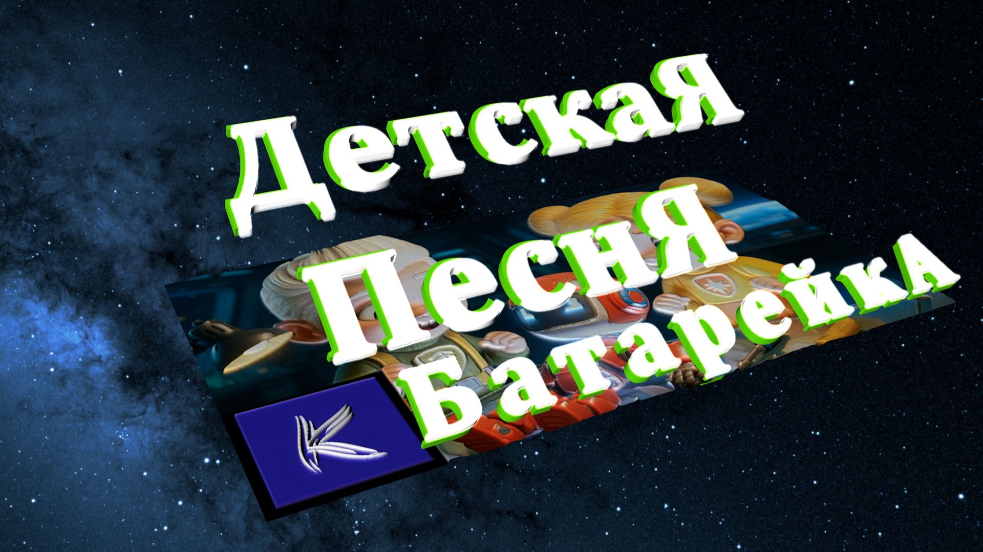 БАТАРЕЙКА смотреть онлайн