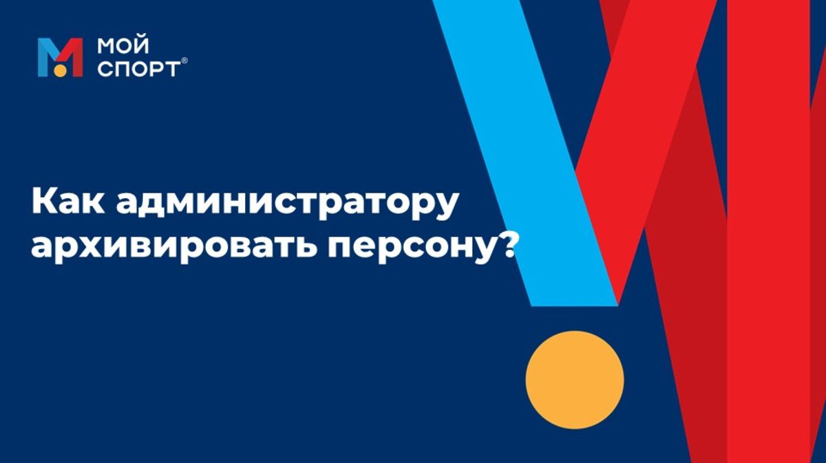 Как администратору архивировать персону (2025) смотреть онлайн