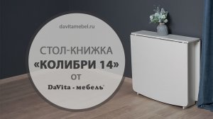 Обзор стола-книжки «Колибри 14» от «DaVita-мебель»