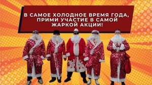 Деды Морозы. Возвращение