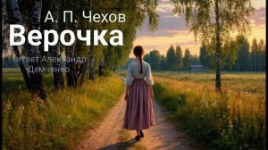 "Верочка" - Чехов А. П.  Аудиокнига | Чтилум. Александр Демченко