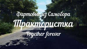 SCUM. Трактористка.