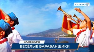 Весёлые барабанщики