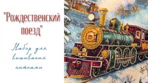 Набор для вышивания нитками «Рождественский поезд»