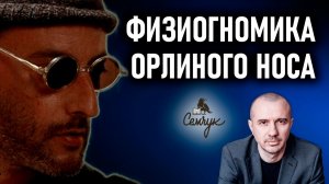 Как орлиный нос связан с бунтом и протестом. А у вас есть такие знакомые? Феноменальная физиогномика