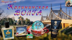 Выпуск № 226. Калининская ВОЛГА! Бритвенный аппарат ВОЛГА. Мыло КАЛЯДА. Ледяной гель Як и Йети.
