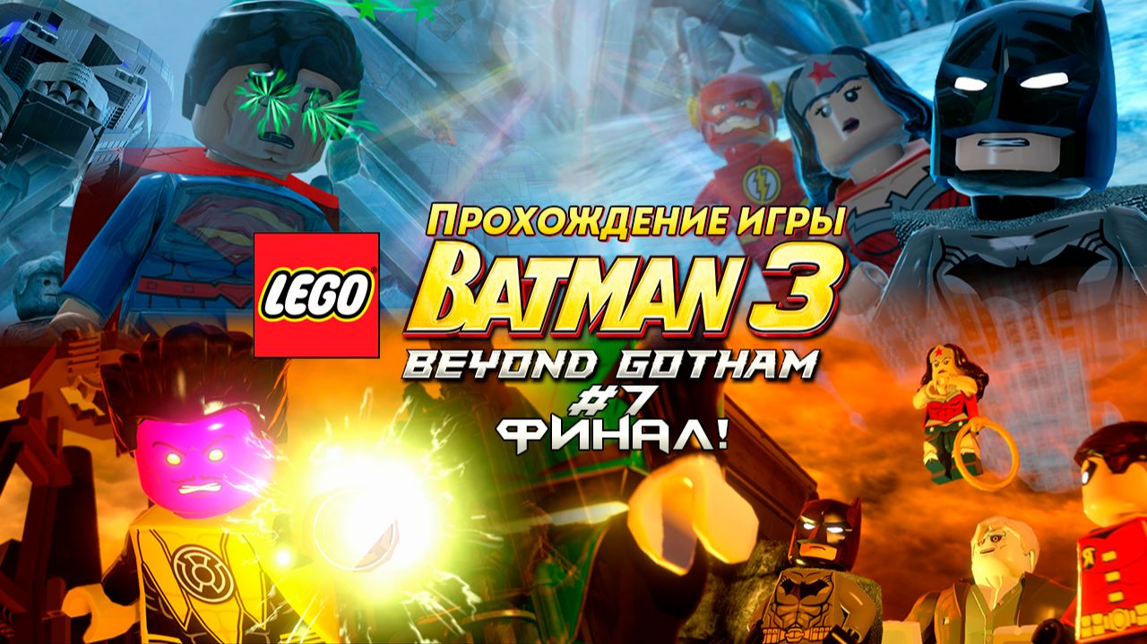 Прохождение игры LEGO Batman 3: Beyond Gotham #7 Финал!
