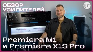 Необычный обзор на предварительный усилитель Premiera X1S pro и оконечный М1
