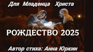 🙏Для Младенца Христа🙏