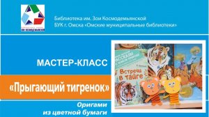 Мастер-класс творческой студии "Мастерилка" "Прыгающий тигренок"