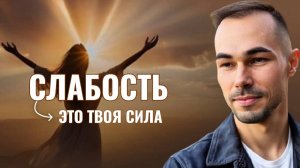 Истинная сила женщины: как перестать быть “сильной” и раскрыть уязвимость