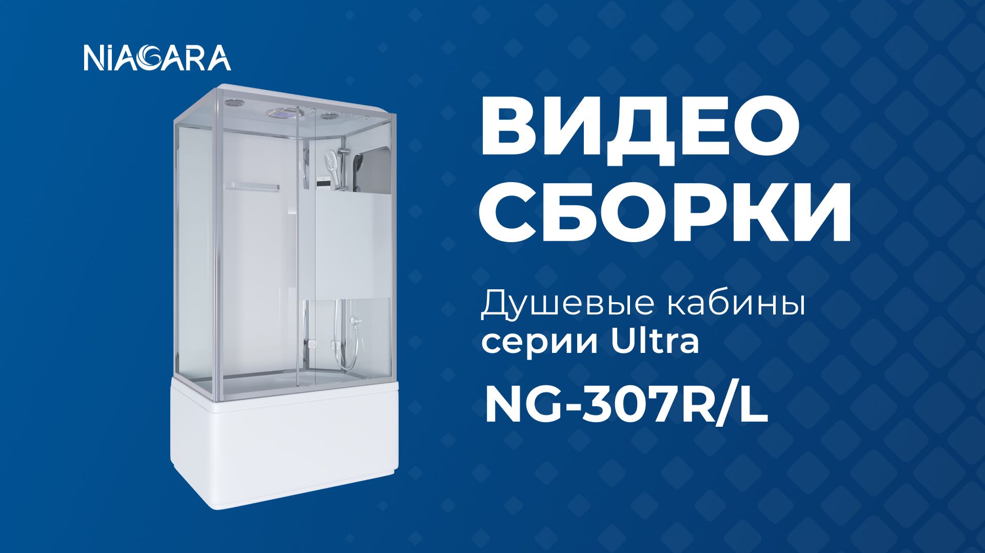 Видеоинструкция по установке кабины Niagara Ultra NG-307-01R, NG-307-01L