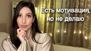 ХОЧУ, НО НЕ ДЕЛАЮ | Что мотивирует меня и помогает при выгорании