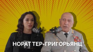 Норат Тер-Григорьянц — генерал-лейтенант, живая легенда, создатель Армянской армии