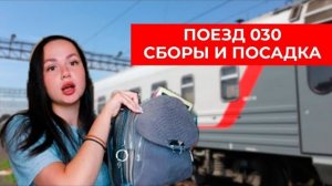 ПОЕЗД 030 / СБОРЫ И ПОСАДКА/ МОСКВА-НОВОРОССИЙСК / ОБЗОР ПОЕЗДА