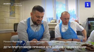 Дети приготовили пряники для бойцов спецоперации