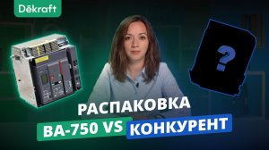 Распаковка воздушного автоматического выключателя Dekraft ВА-750