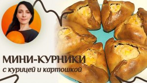 Мини-курники с курицей и картошкой - домашний рецепт