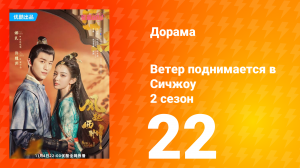Ветер поднимается в Сичжоу 2 сезон 22 серия