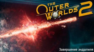 [046] The Outer Worlds 2 - Завершение эндшпиля