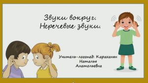 Неречевые звуки. Развитие слухового внимания и памяти.