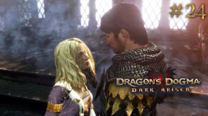 Спасение принцессы. Dragon's Dogma: Dark Arisen (Сложно) # 24